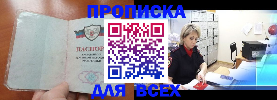купить прописку в Волгодонске