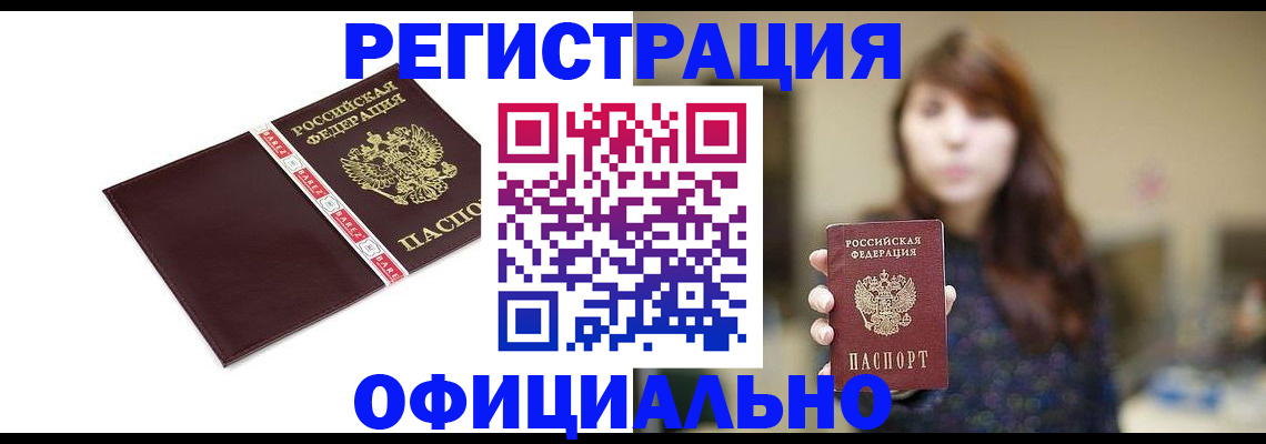 временная регистрация для всех в Волгодонске